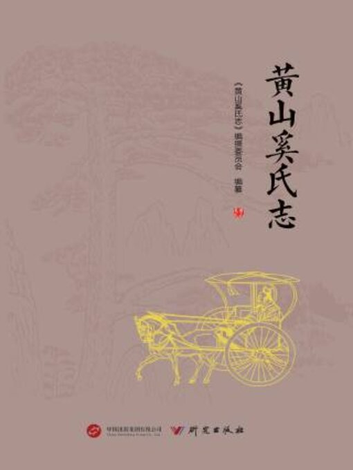 Title details for 黄山奚氏志 by 《黄山奚氏志》编撰委员会编纂 - Available